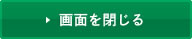 画面を閉じる